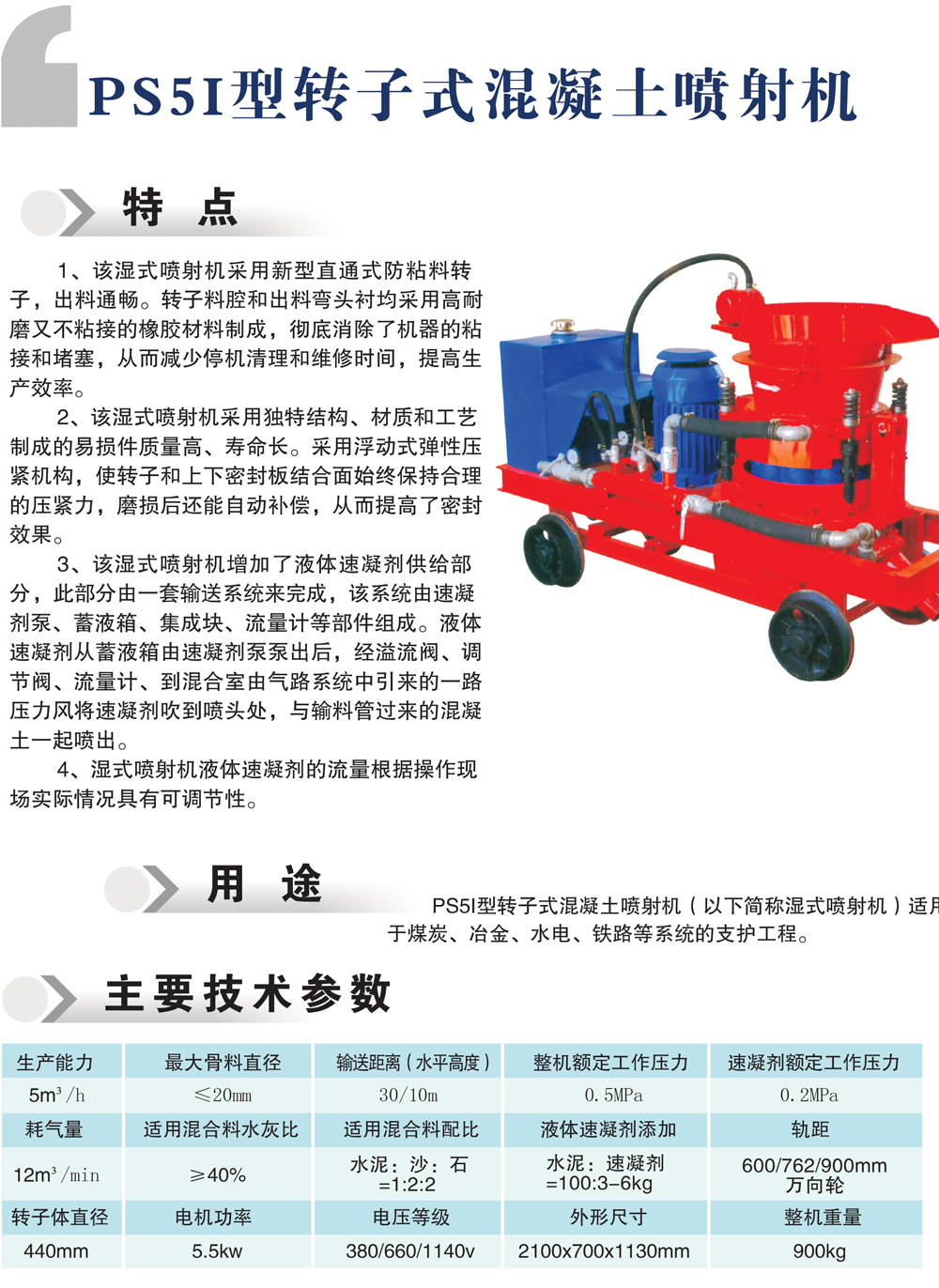 PS5I型轉(zhuǎn)子式混凝土噴射機(jī)-1